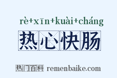 热心快肠是什么意思的图片